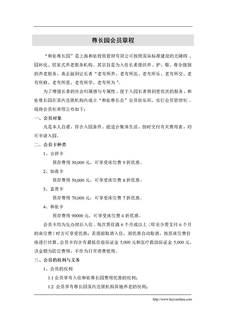 会员制章程 -养老院养老公寓制度 养老护理员培训
